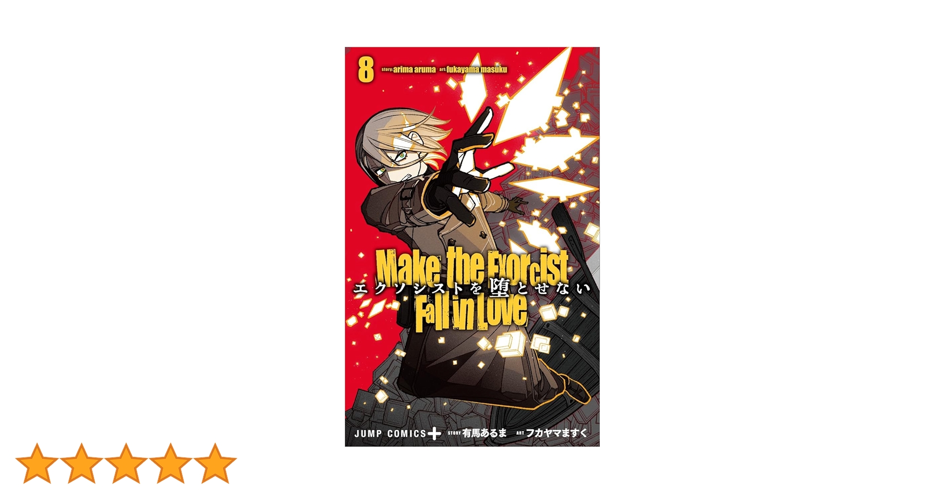 エクソシストを堕とせない 8 (ジャンプコミックス) | フカヤマ